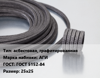 Сальниковая набивка асбестовая, графитированная АГИ ГОСТ: ГОСТ 5152-84 25х25, кг цена от 609.96 ₼ / кг, где купить, условия доставки в Баку и Бакинская области